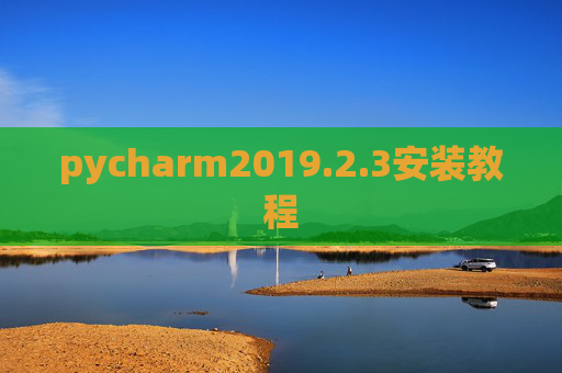 pycharm2019.2.3安装教程